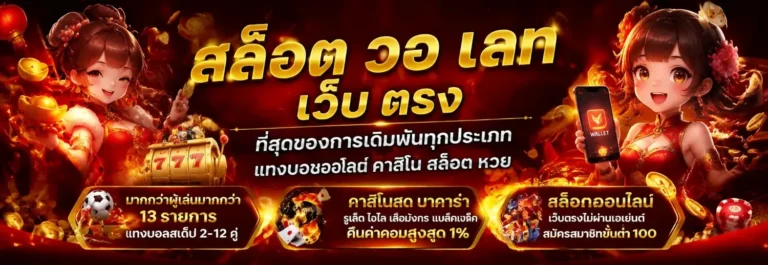 สล็อต วอ ล เลท เว็บ ตรง
