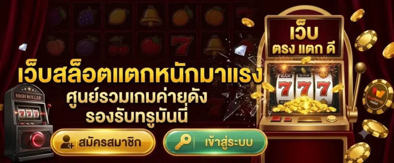 สล็อต เว็บ ตรง แตก ดี
